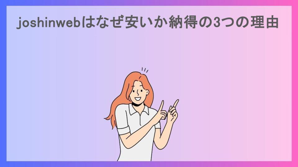 joshinwebはなぜ安いか納得の3つの理由